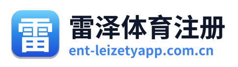 雷泽体育注册